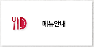 메뉴안내