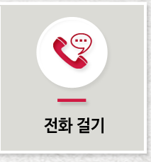 전화하기